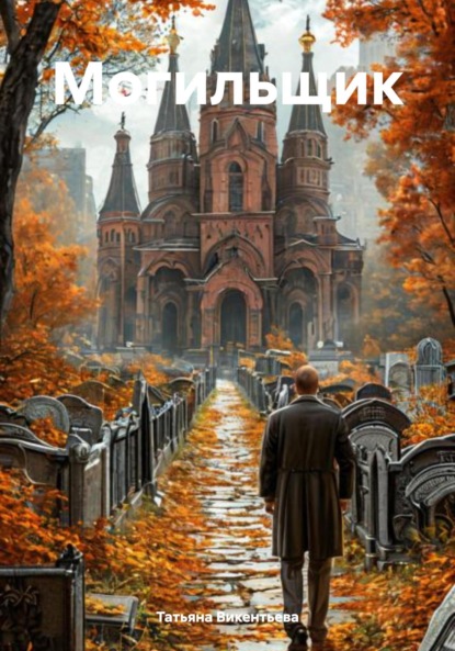 Скачать книгу Могильщик