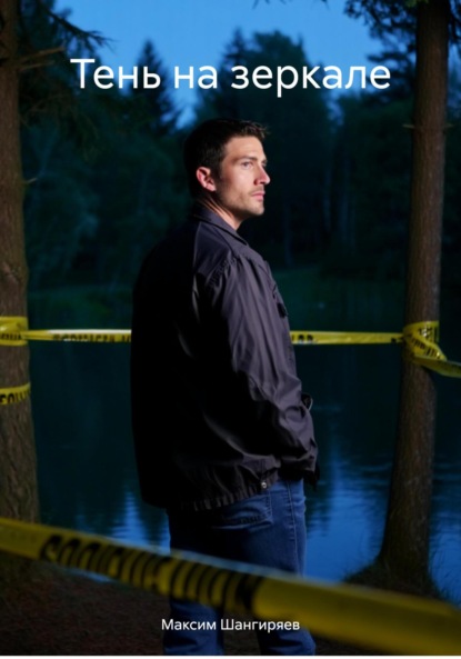 Скачать книгу Тень на зеркале