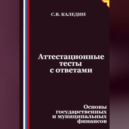 Скачать книгу Аттестационные тесты с ответами. Основы государственных и муниципальных финансов