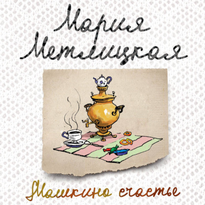 Скачать книгу Машкино счастье (сборник)