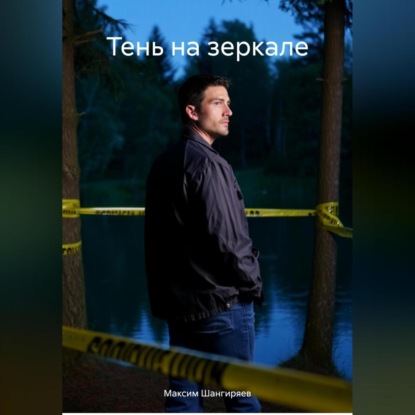 Тень на зеркале