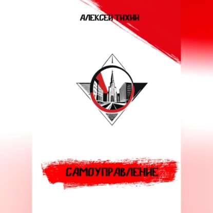 Скачать книгу Самоуправление