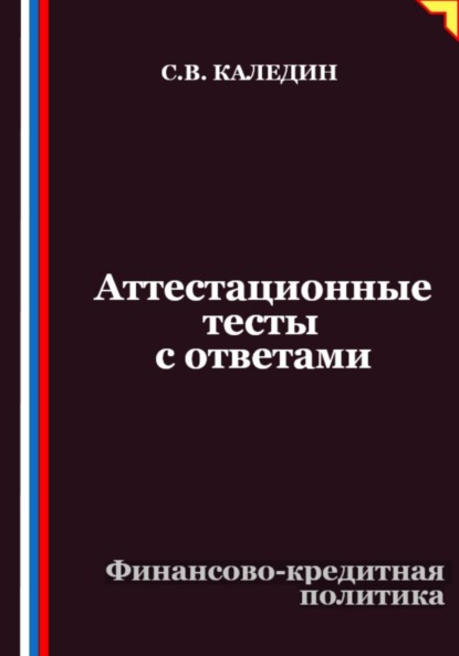 Скачать книгу Аттестационные тесты с ответами. Финансово-кредитная политика