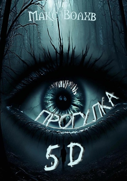 Скачать книгу Прогулка 5d