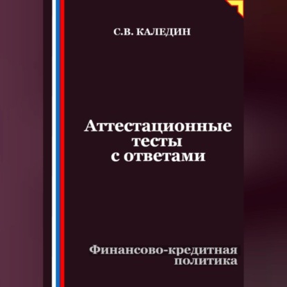 Скачать книгу Аттестационные тесты с ответами. Финансово-кредитная политика