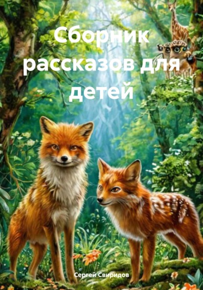 Скачать книгу Сборник рассказов для детей