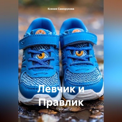 Скачать книгу Левчик и Правлик