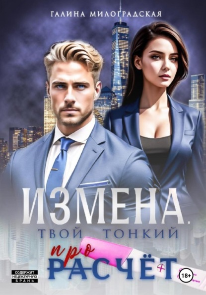 Скачать книгу Измена. Твой тонкий просчёт