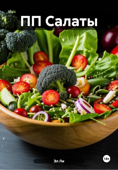 Скачать книгу ПП Салаты