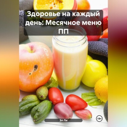 Скачать книгу «Здоровье на каждый день: Месячное меню ПП»