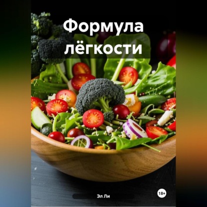 Скачать книгу «Формула лёгкости»