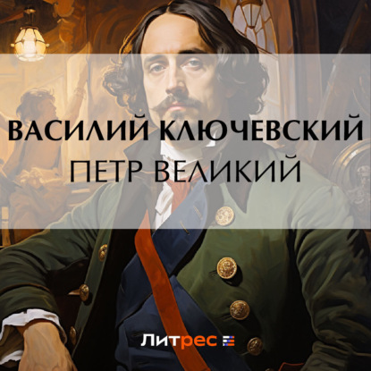Скачать книгу Петр Великий