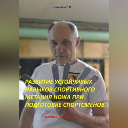 Скачать книгу РАЗВИТИЕ УСТОЙЧИВЫХ НАВЫКОВ СПОРТИВНОГО МЕТАНИЯ НОЖА ПРИ ПОДГОТОВКЕ СПОРТСМЕНОВ