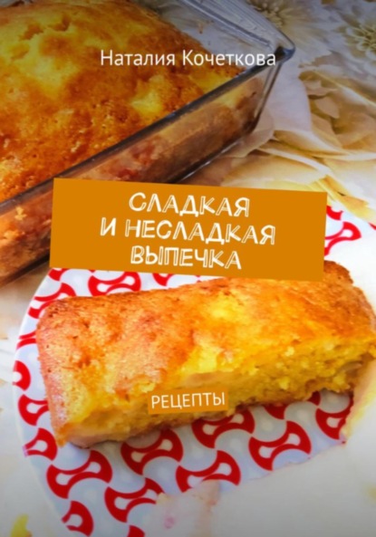 Сладкая и несладкая выпечка