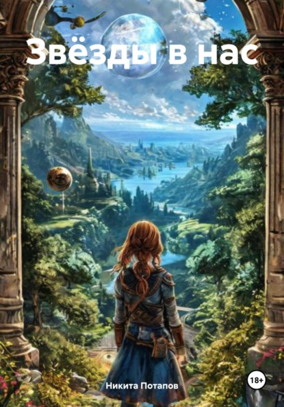 Скачать книгу Звёзды в нас