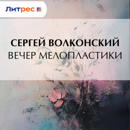 Скачать книгу Вечер мелопластики