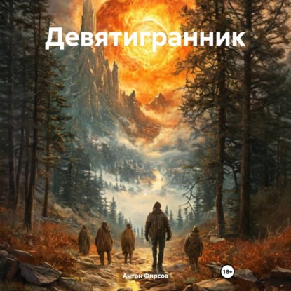 Скачать книгу Девятигранник