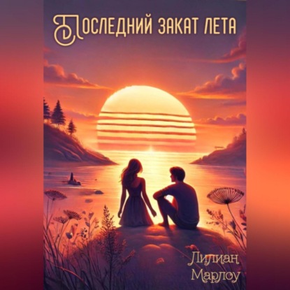 Скачать книгу Последний закат лета