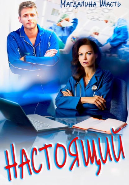 Скачать книгу Настоящий