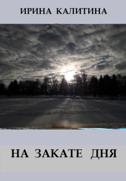 Скачать книгу На закате дня