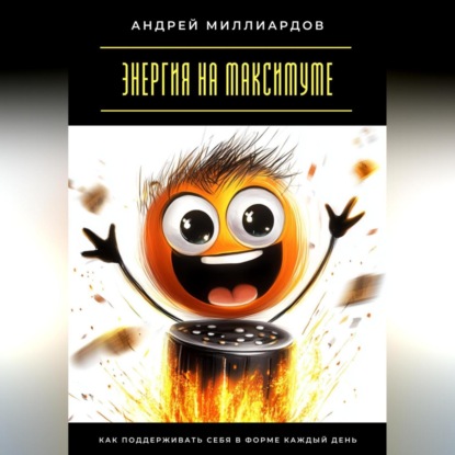 Скачать книгу Энергия на максимуме. Как поддерживать себя в форме каждый день
