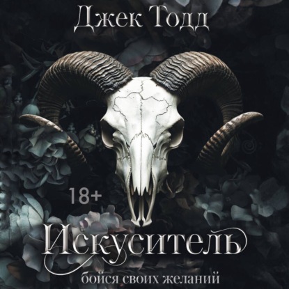 Искуситель