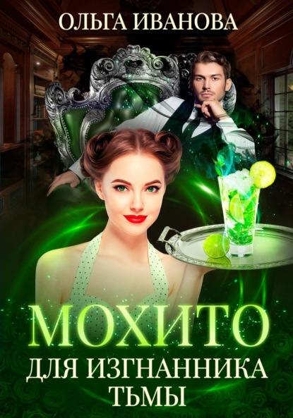 Скачать книгу Мохито для изгнанника Тьмы