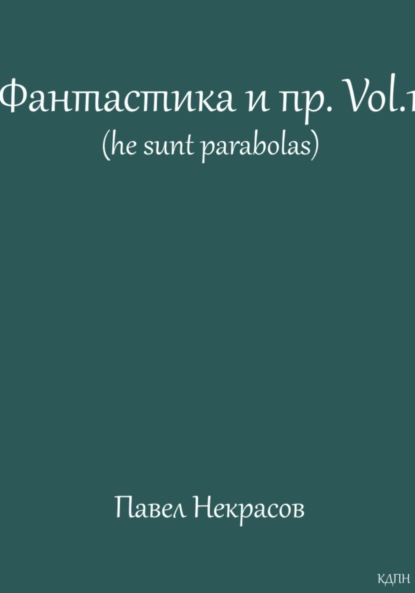 Скачать книгу Фантастика и пр. Vol. 1 (he sunt parabolas)