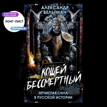 Скачать книгу Кощей Бессмертный. Нечистая сила в русской истории