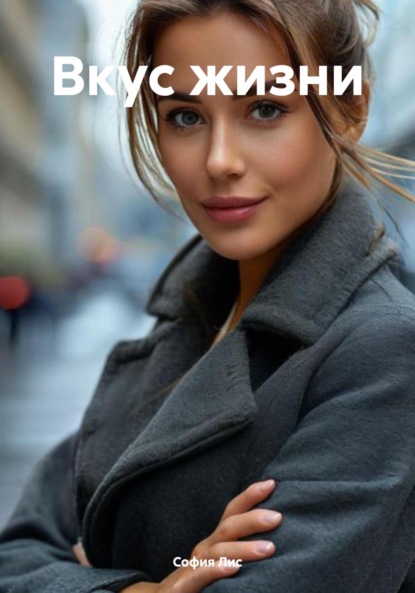 Скачать книгу Вкус жизни