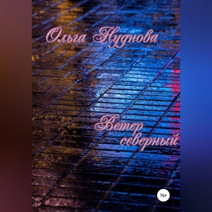 Ветер северный