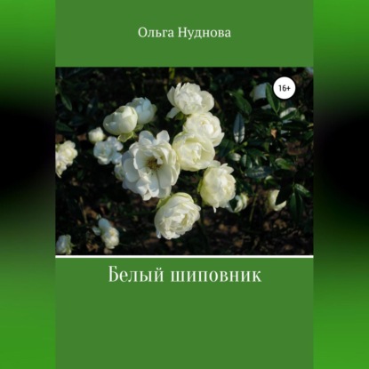 Скачать книгу Белый шиповник