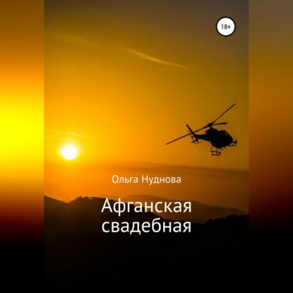 Скачать книгу Афганская свадебная