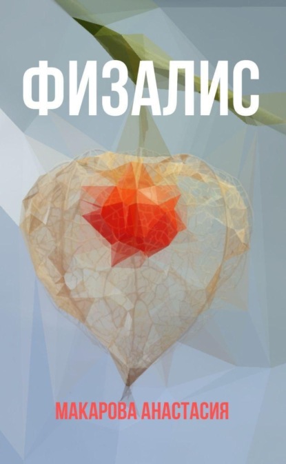 Скачать книгу Физалис