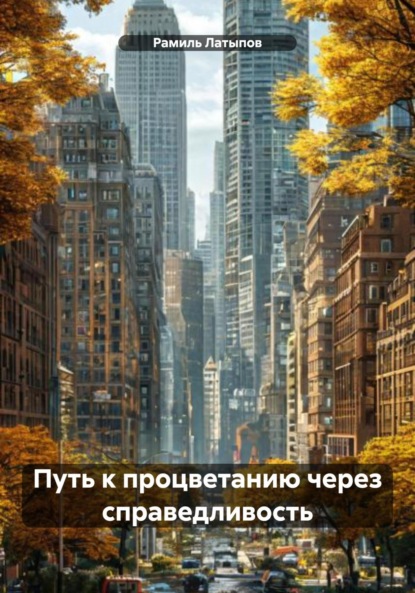 Путь к процветанию через справедливость