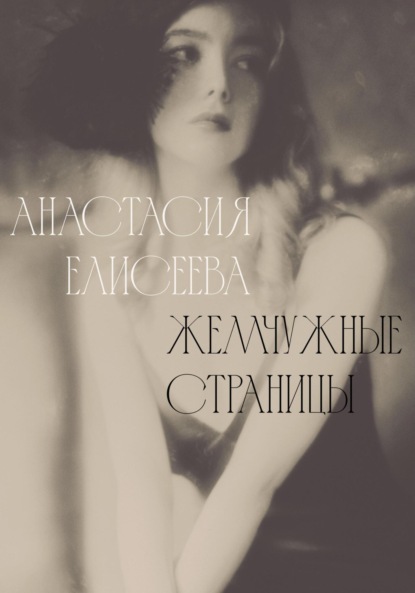 Скачать книгу Жемчужные страницы