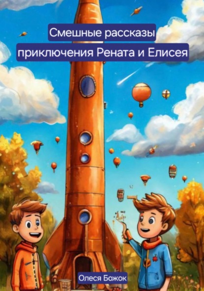 Скачать книгу Смешные рассказы. Приключения Рената и Елисея