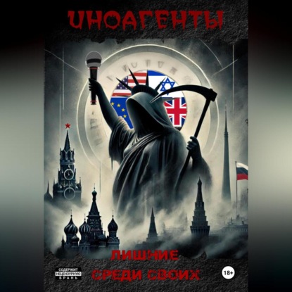 Иноагенты. Лишние среди своих