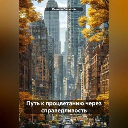 Скачать книгу Путь к процветанию через справедливость