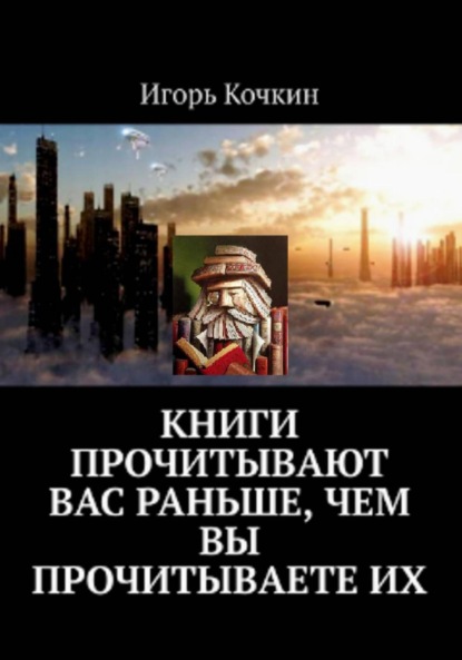 Скачать книгу Книги прочитывают вас раньше, чем вы прочитываете их