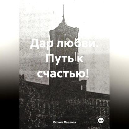 Скачать книгу Дар любви. Путь к счастью!