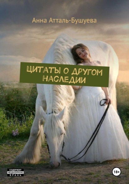 Цитаты о другом наследии