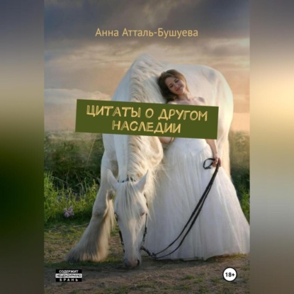 Скачать книгу Цитаты о другом наследии