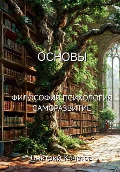 Скачать книгу Основы