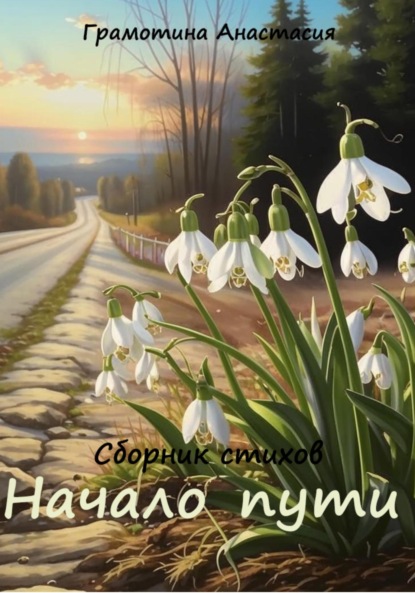 Скачать книгу Начало пути. Сборник стихов