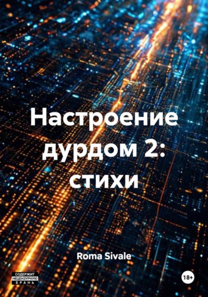 Настроение дурдом 2: стихи