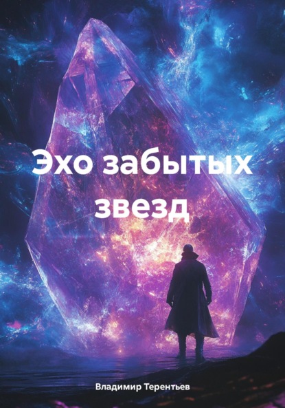 Скачать книгу Эхо забытых звезд