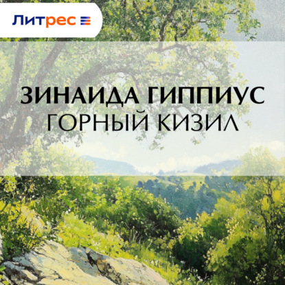 Скачать книгу Горный кизил