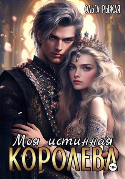 Скачать книгу Моя истинная королева