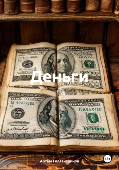 Скачать книгу Деньги